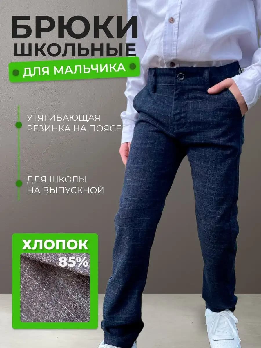 Брюки школьные классические в клетку