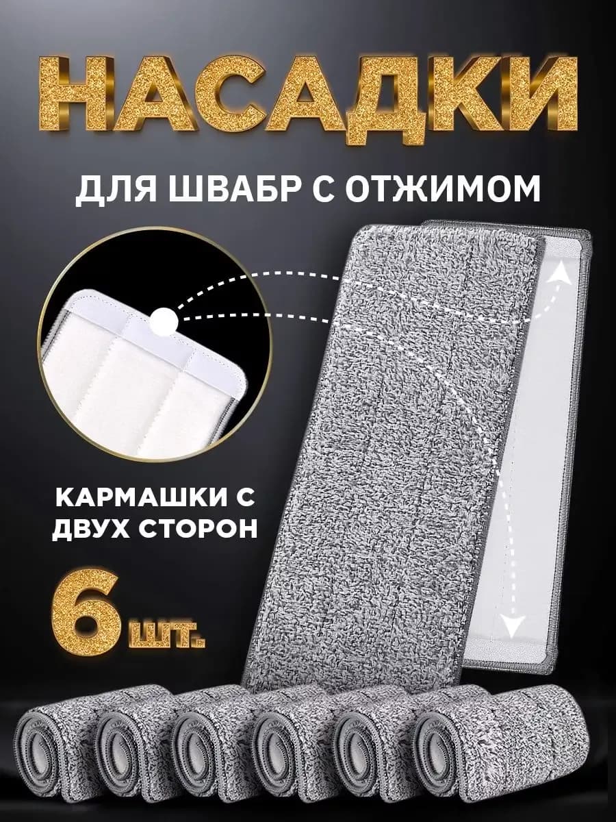 Тряпка 32х12 для швабры с отжимом 6 шт