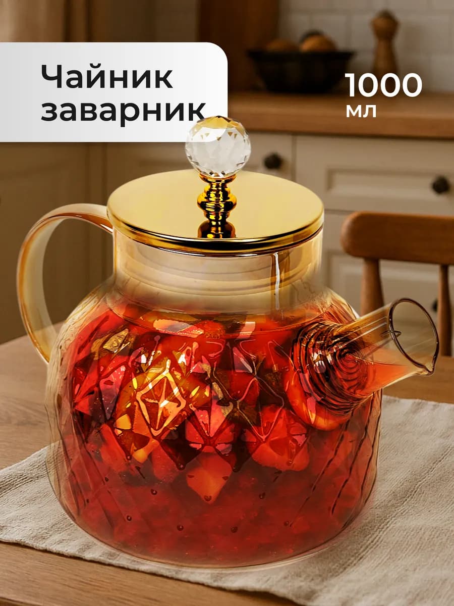 Чайник заварочный стеклянный с ситечком для чая 1000 мл