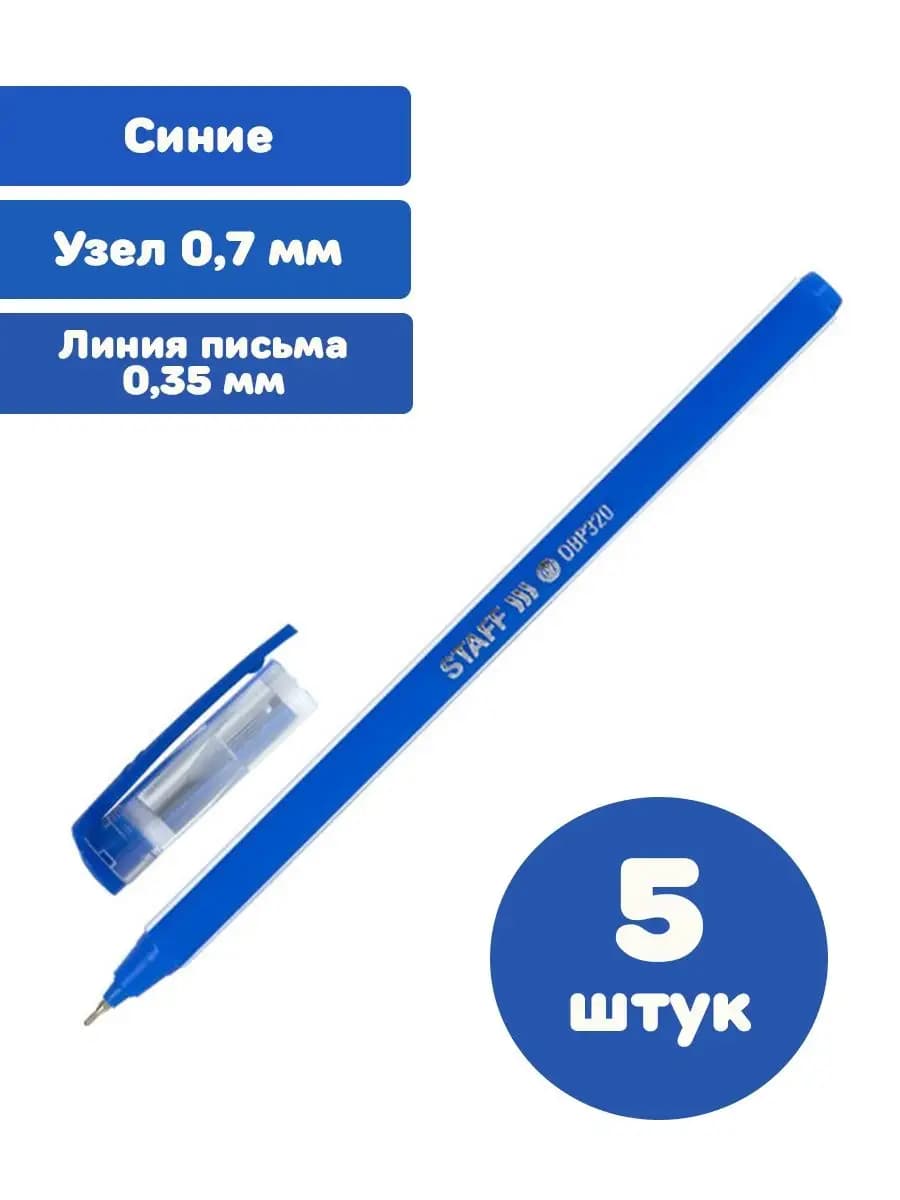 Ручки шариковые синие узел 0.7 линия письма 0.35 мм 5 штук