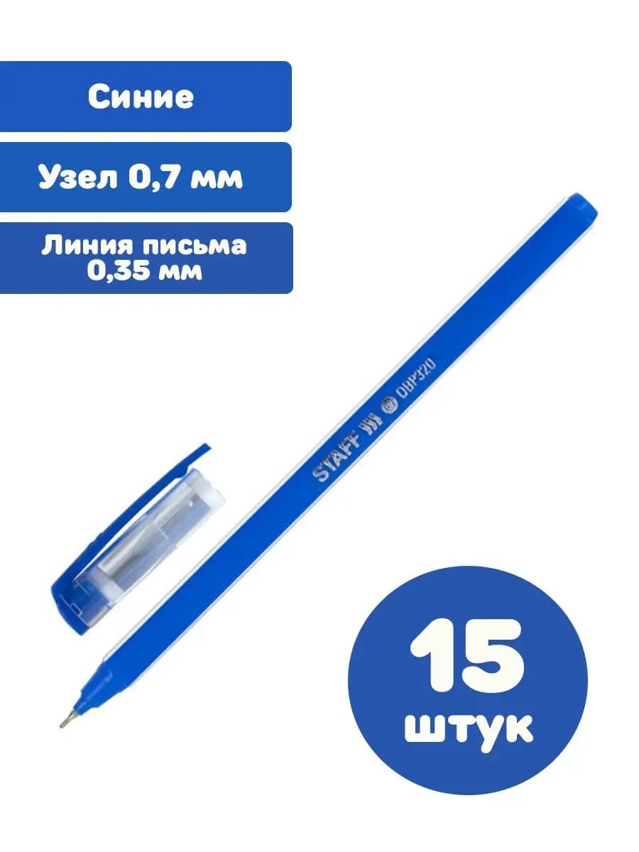 Ручки шариковые синие узел 0.7 линия письма 0.35 мм 15 штук