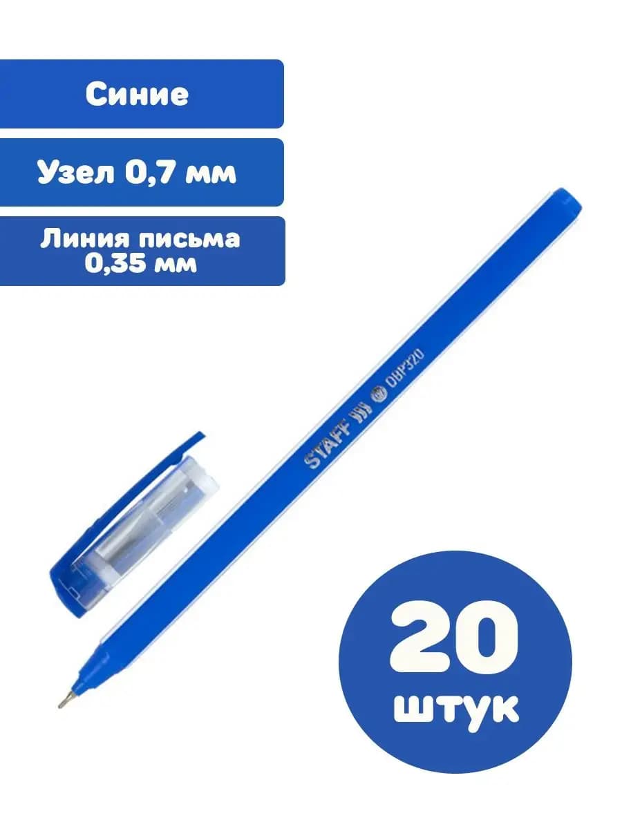 Ручки шариковые синие узел 0.7 линия письма 0.35 мм 20 штук