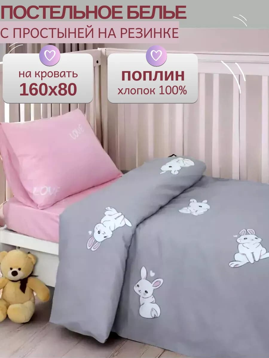 Постельное белье детское 160х80 на резинке, 160*80