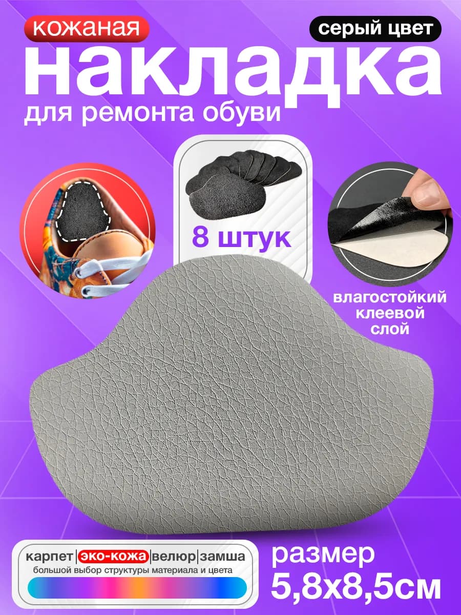 Самоклеящиеся заплатки для обуви - Серая экокожа 8 штук