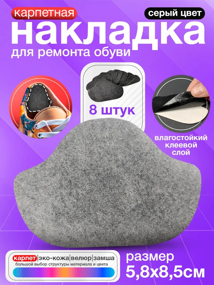 Самоклеящиеся заплатки для обуви - Серый карпет 8 штук
