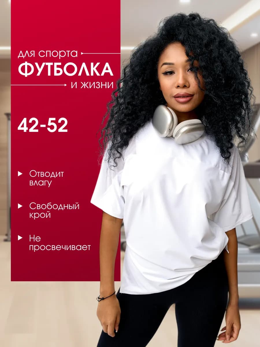 Спортивная футболка оверсайз
