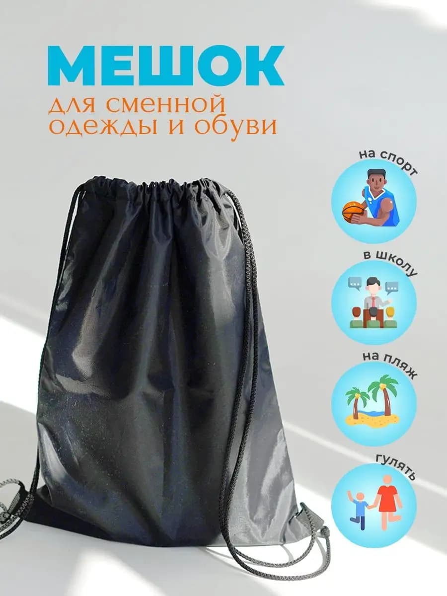 мешок для сменной обуви