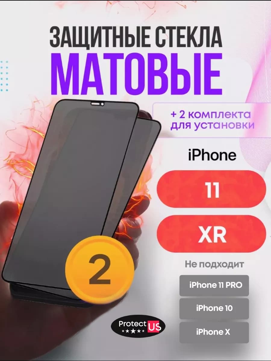 Матовое защитное стекло на iphone 11 xr, на айфон 11