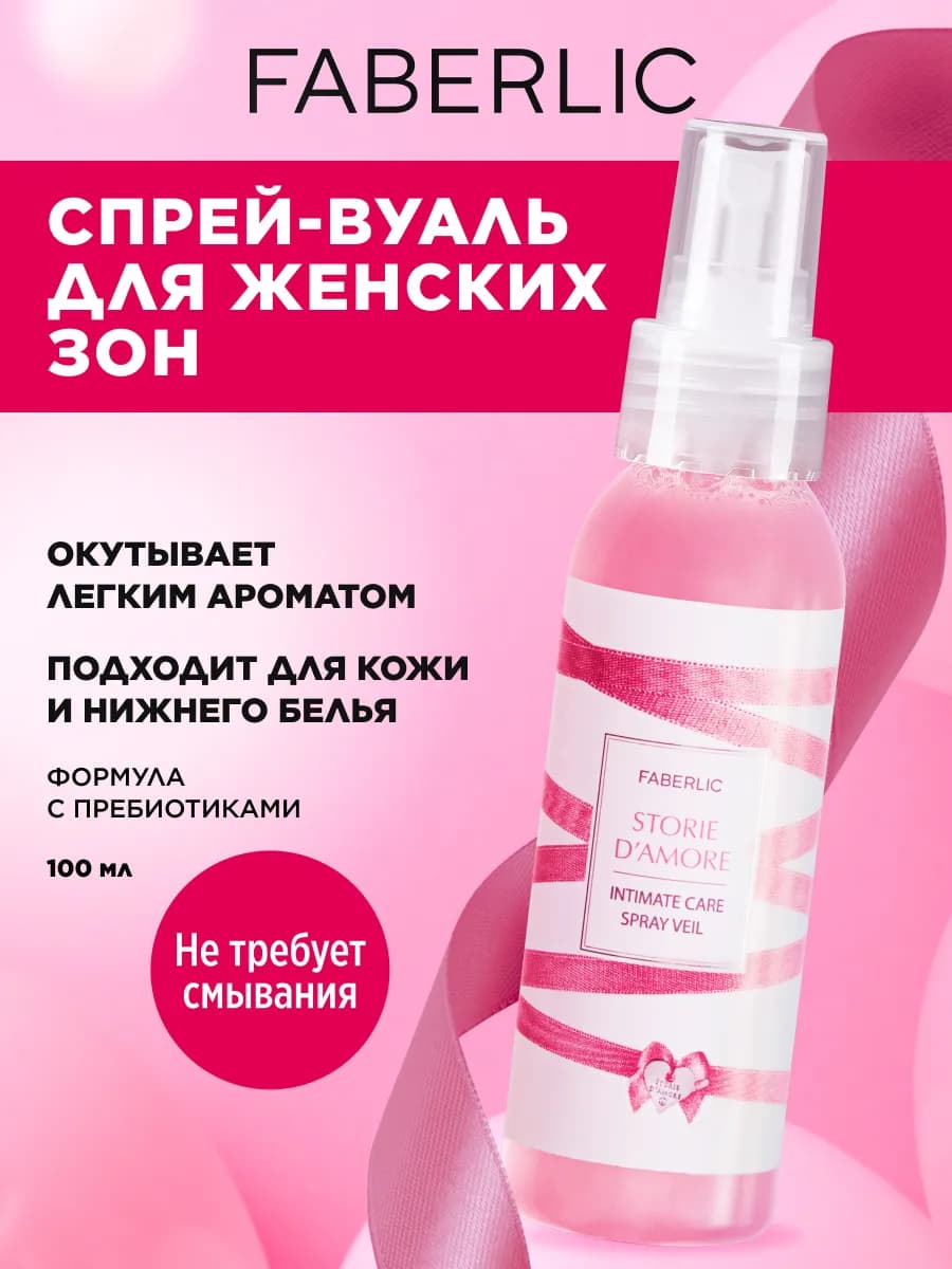 Спрей-вуаль для женских зон Storie D’Amore Фаберлик
