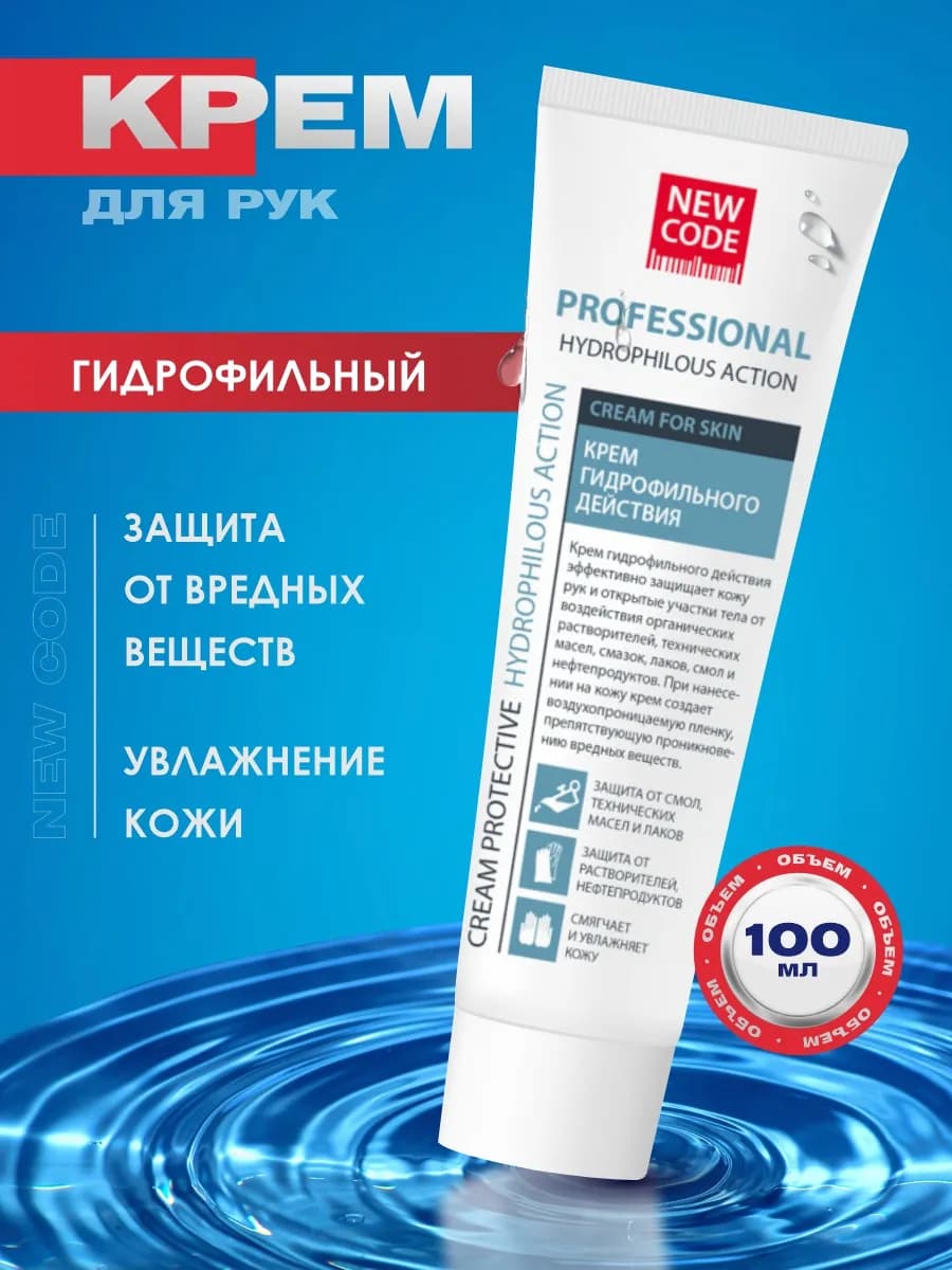 Крем для рук и тела Защитный для кожи Гидрофильный 100мл