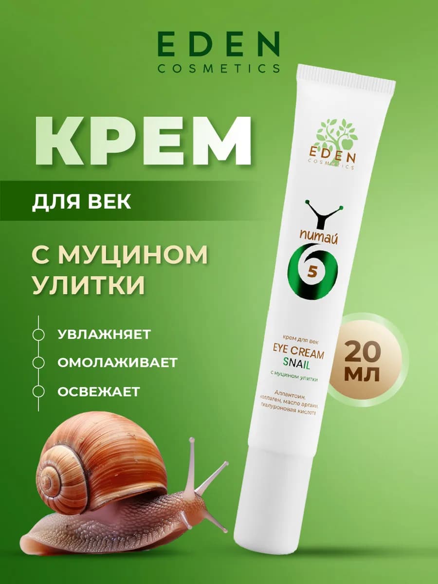 Крем для глаз питательный с муцином улитки 20мл