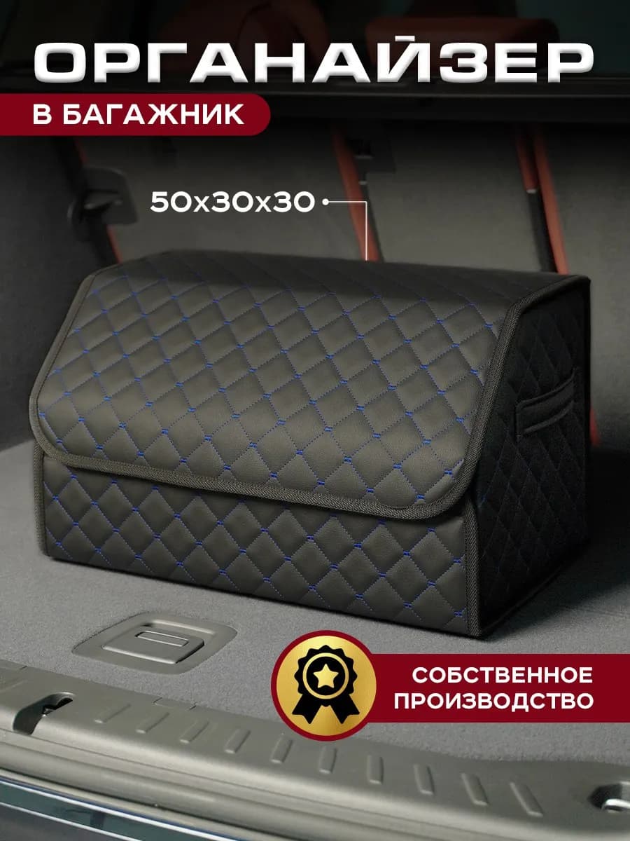 Автомобильный органайзер в багажник для машины