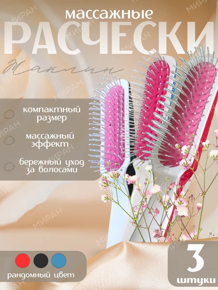 Расческа для волос массажная Жаклин в рандомном цвете