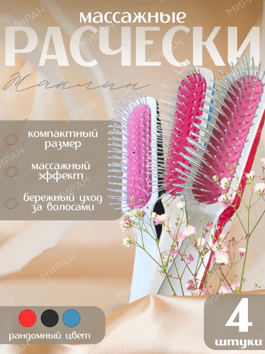 Расческа для волос массажная Жаклин в рандомном цвете