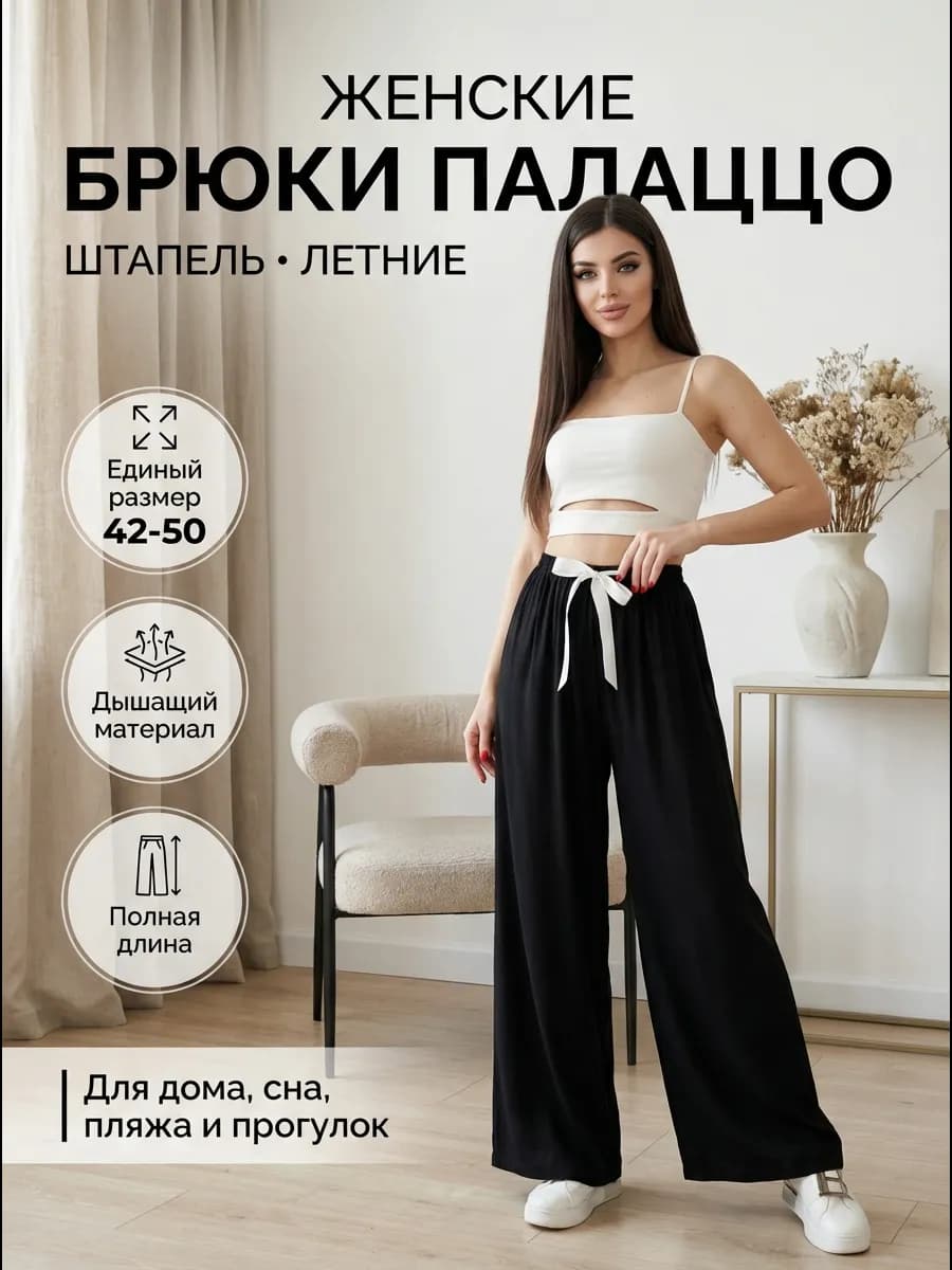 Брюки женские летние широкие - фото 1