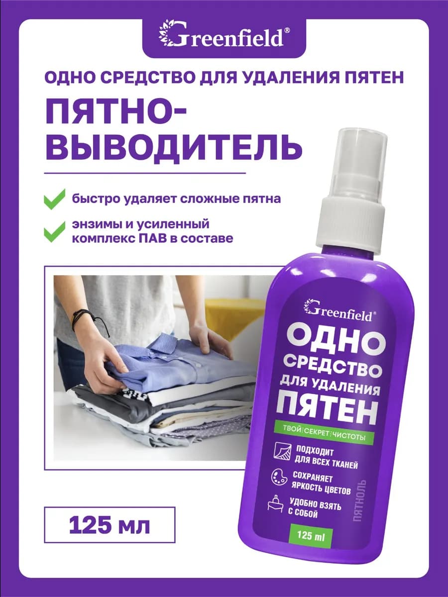 Спрей пятновыводитель для одежды