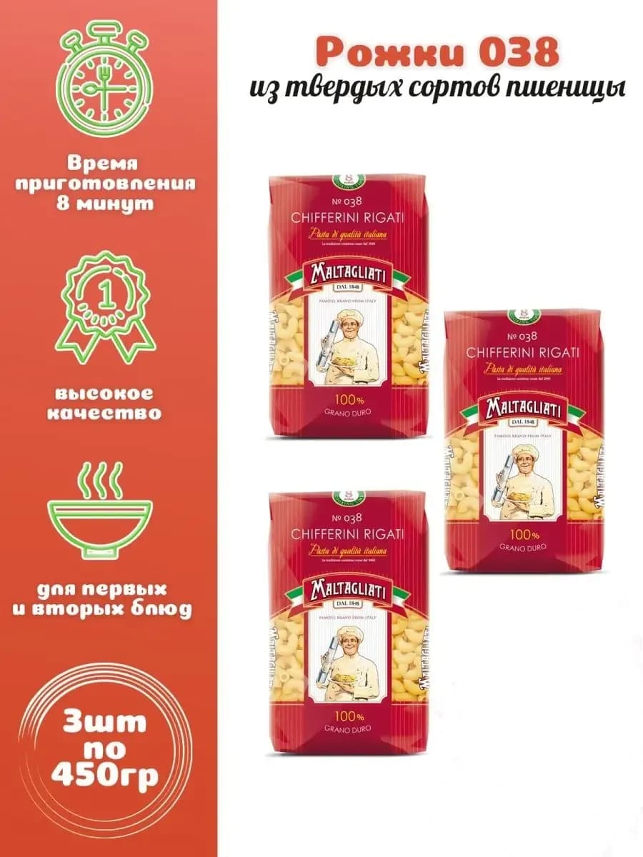 Рожки средние № 038, 3 шт. по 450 гр