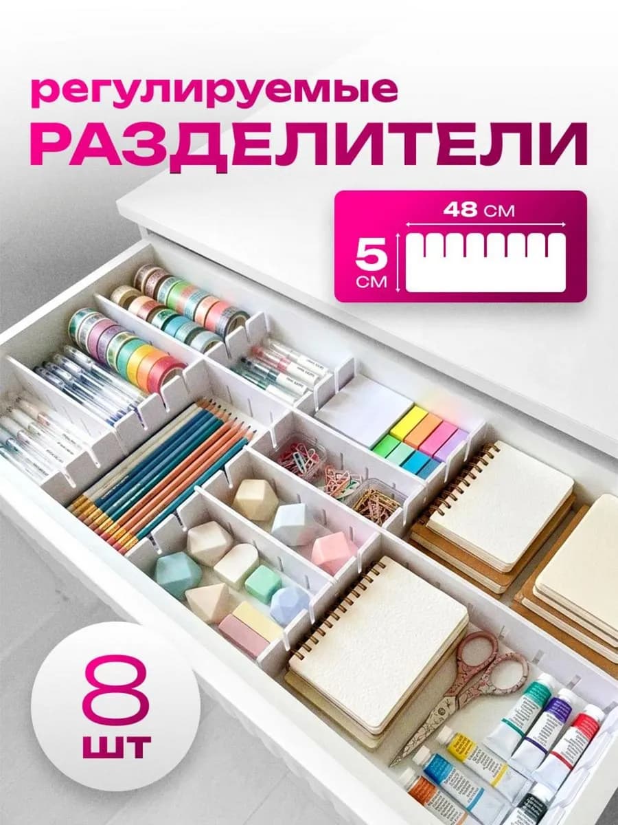 Разделители для хранения в ящик кухни 8шт 48*5 см