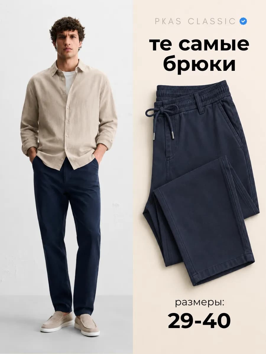 Брюки зауженные на резинке классические чиносы