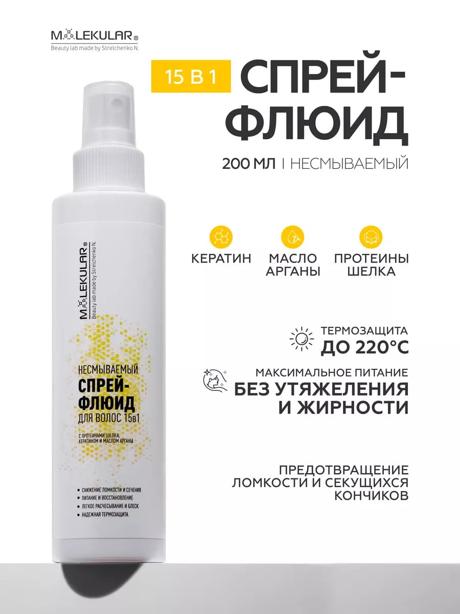 15 в 1 Несмываемый Спрей-Флюид Для Волос, 200 мл