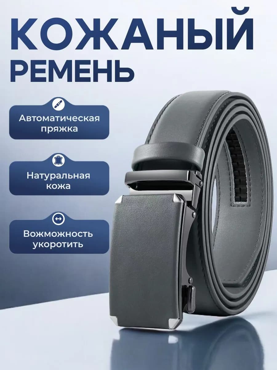 Ремень автоматический в подарок 2026