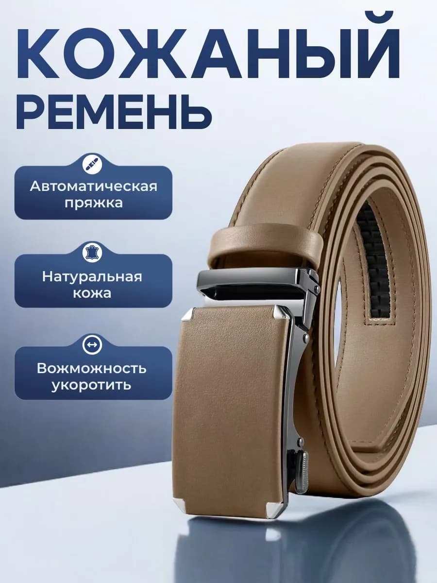 Ремень автоматический для брюк и джинс в подарок