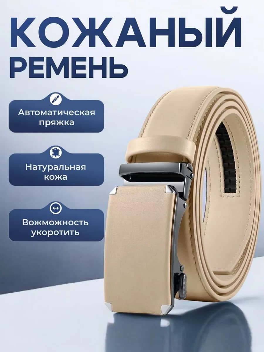 Ремень автоматический в подарок 2025