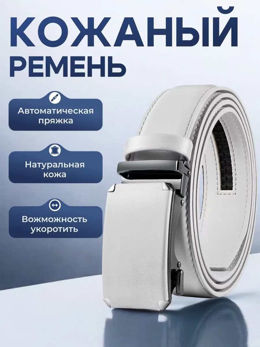 Ремень автоматический для брюк и джинс в подарок