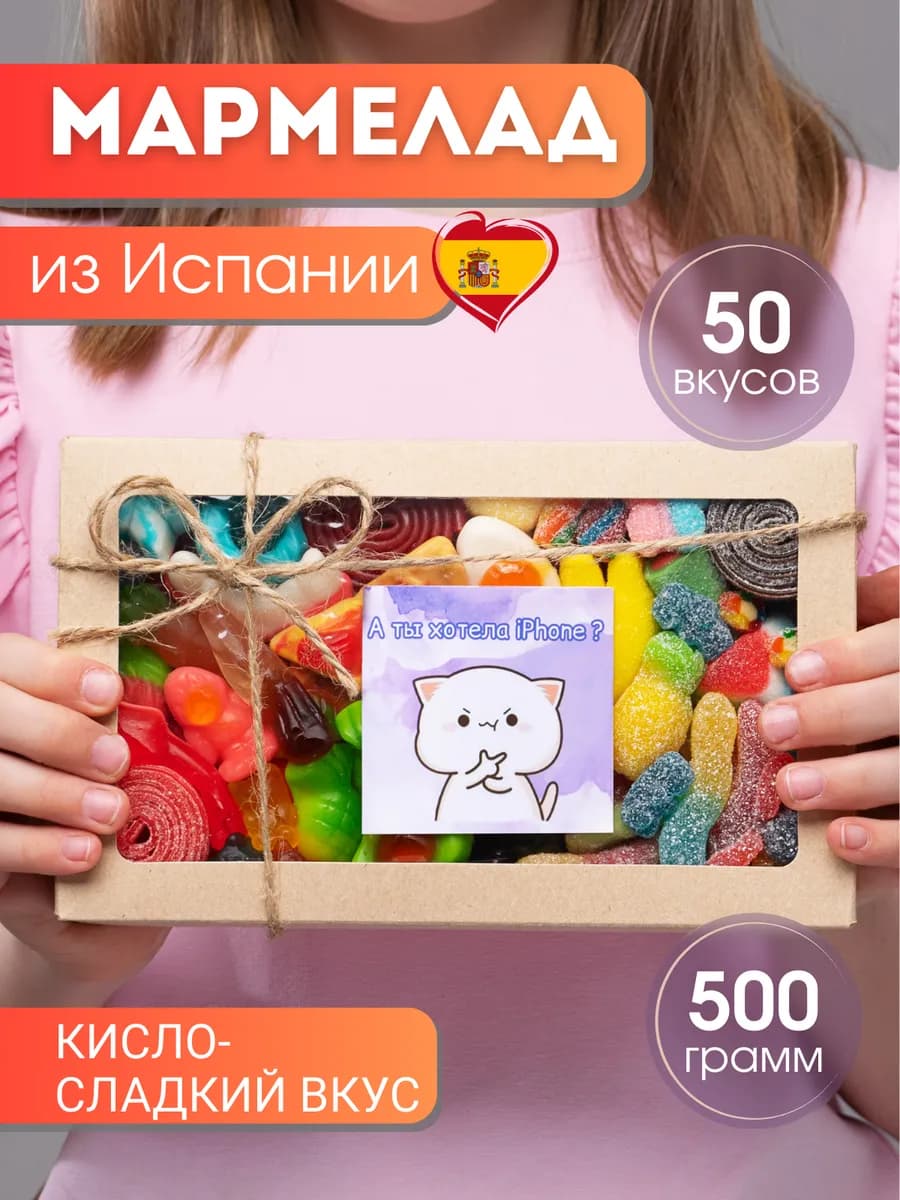 Мармелад жевательный подарочный набор из Европы, халяль