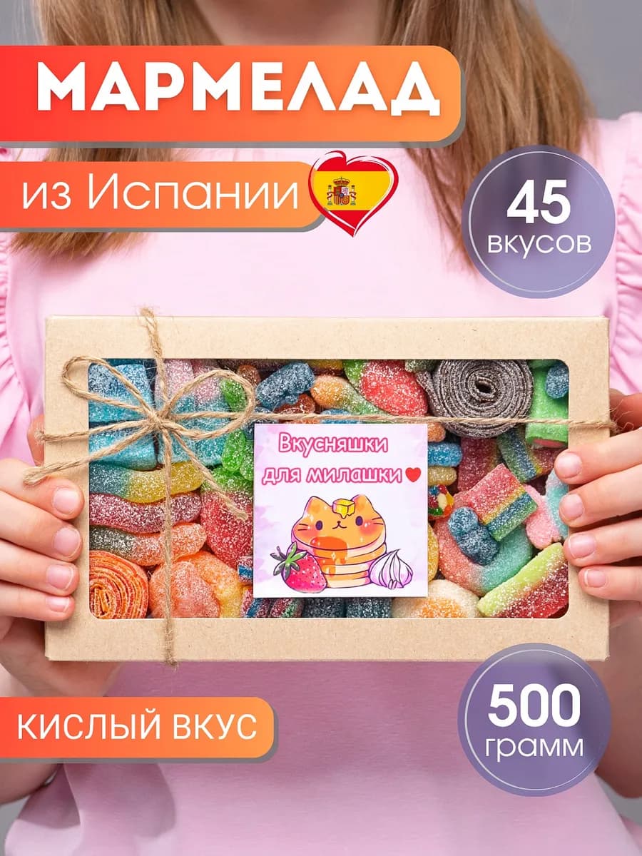 Мармелад кислый подарочный набор из Европы, халяль