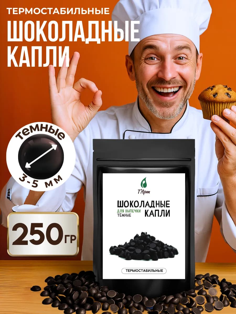 Шоколадные темные капли термостабильные для выпечки 250 гр - фото 1