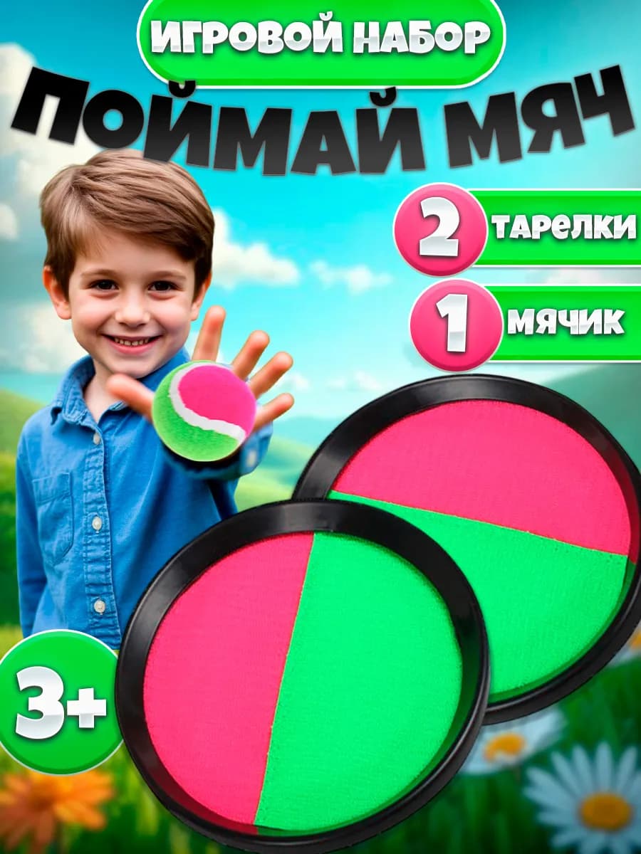 Игра поймай мяч или кэтчбол тарелки липучки