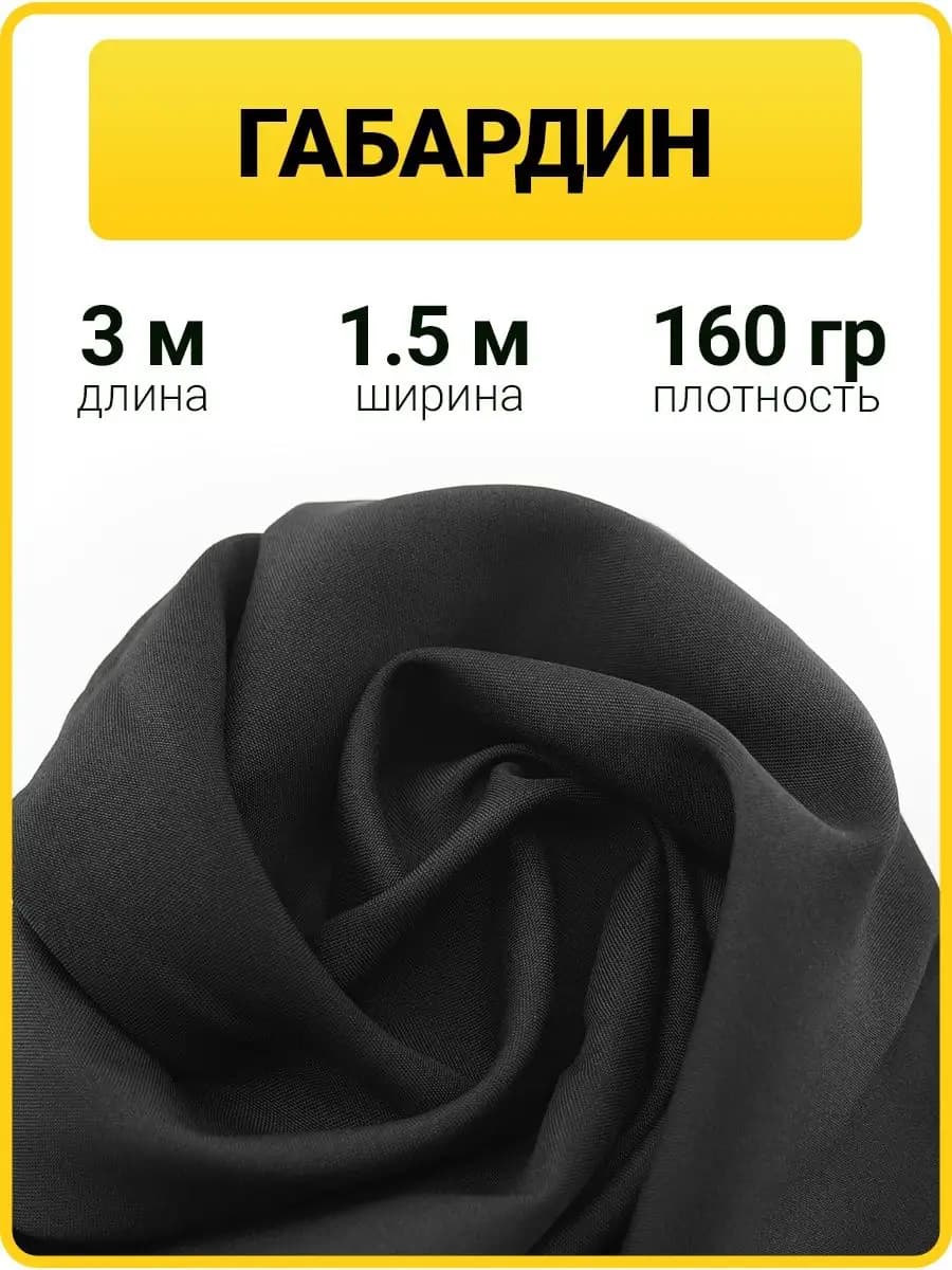 Габардин ткань для шитья и рукоделия