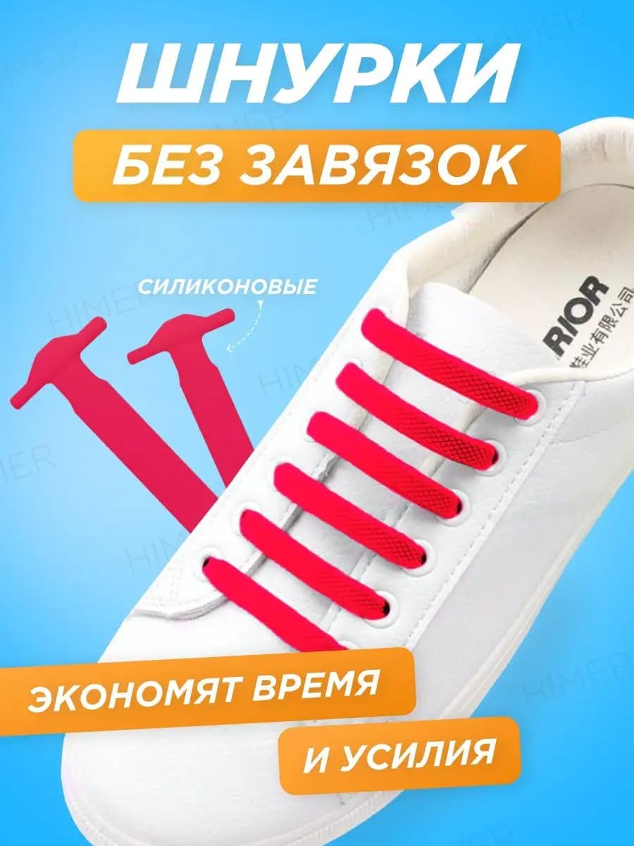 Шнурки для обуви эластичные силиконовые