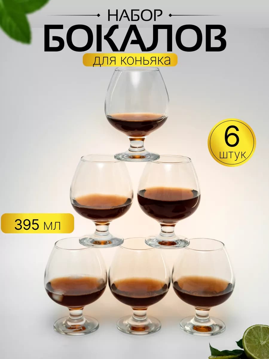 Бокалы для коньяка набор стеклянный 6 шт по 395 мл