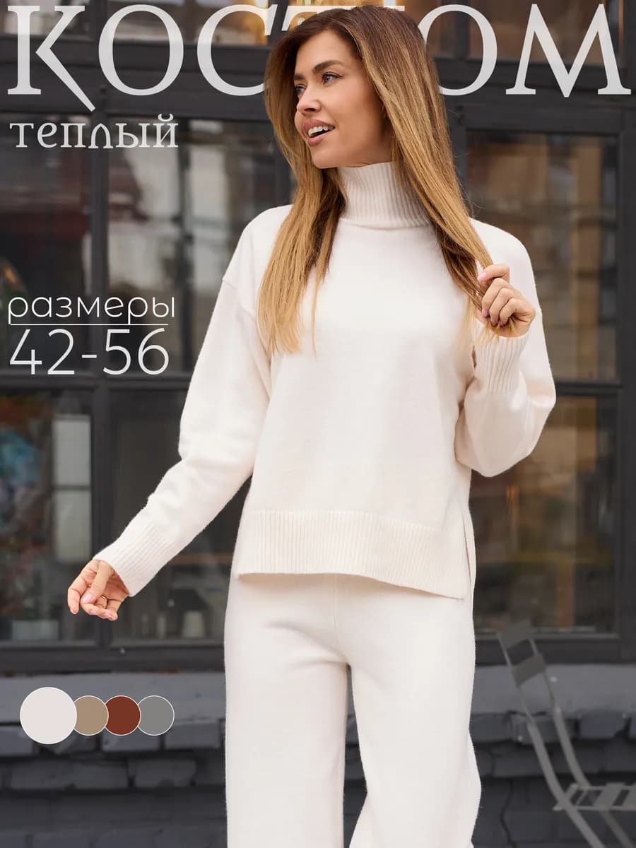 Костюм трикотажный вязаный с брюками теплый