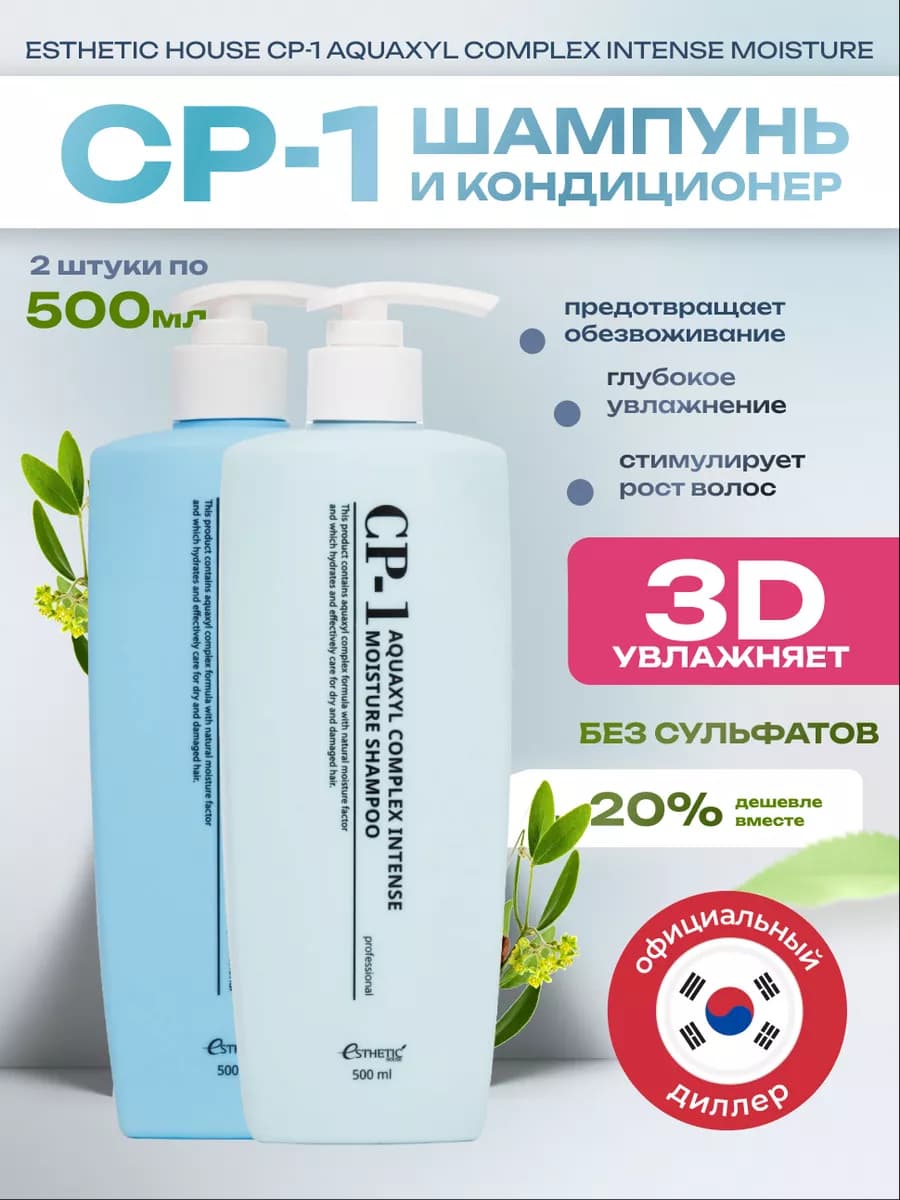 Шампунь и кондиционер для волос 3D увлажнение, 1000мл