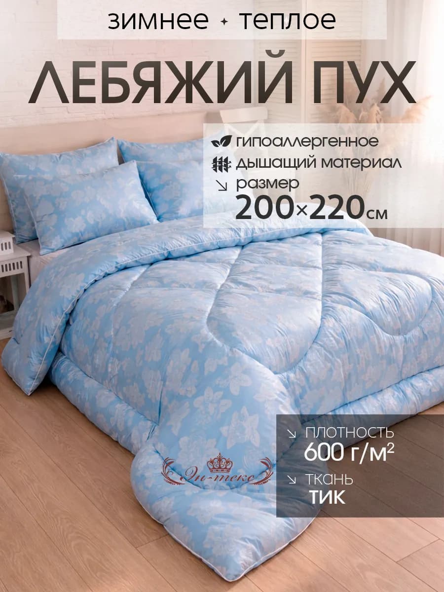 Одеяло Зимнее евро 200х220 см Лебяжий пух