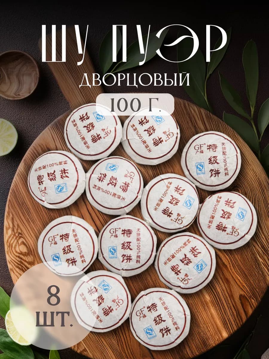 Китайский чай Шу пуэр прессованный мини точа дворцовая