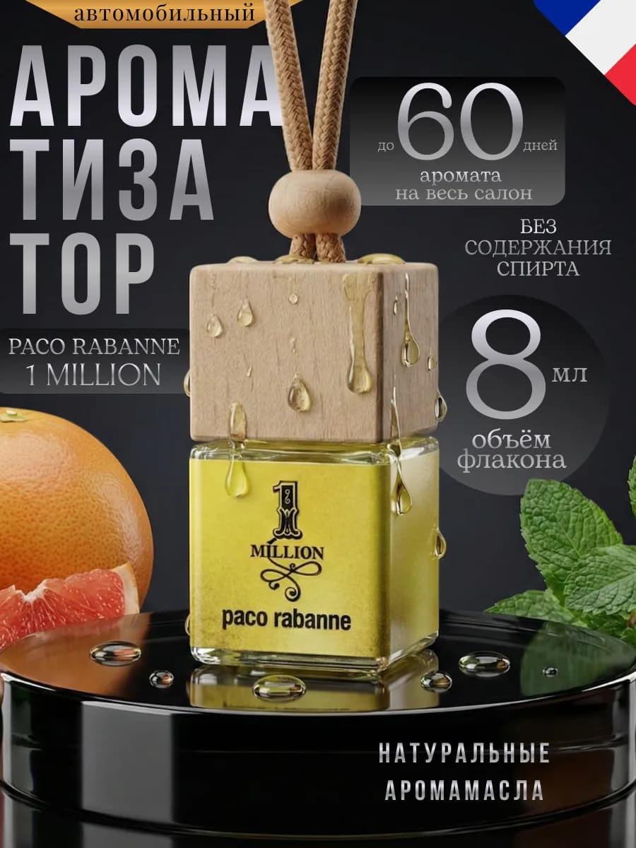 Ароматизатор в Машину Автопарфюм Paco Rabanne 1 million