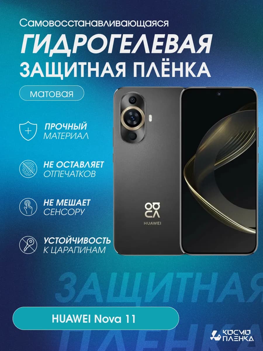 Гидрогелевая защитная пленка на телефон HUAWEI Nova 11
