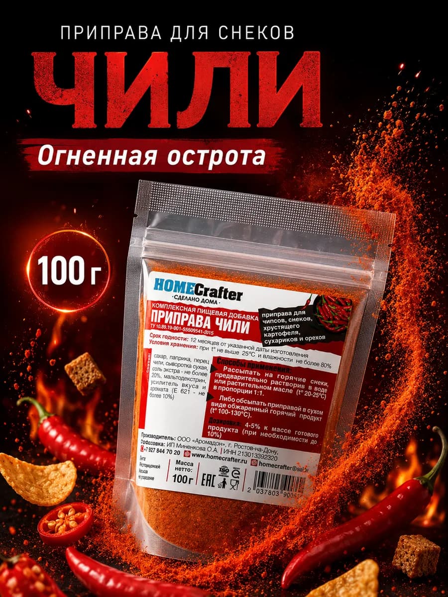 Приправа Чили для сухариков, чипсов, для снеков