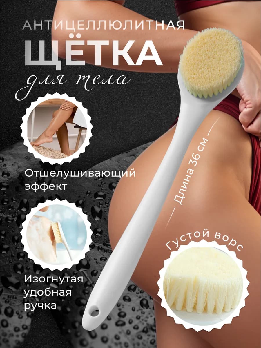 Щетка для тела