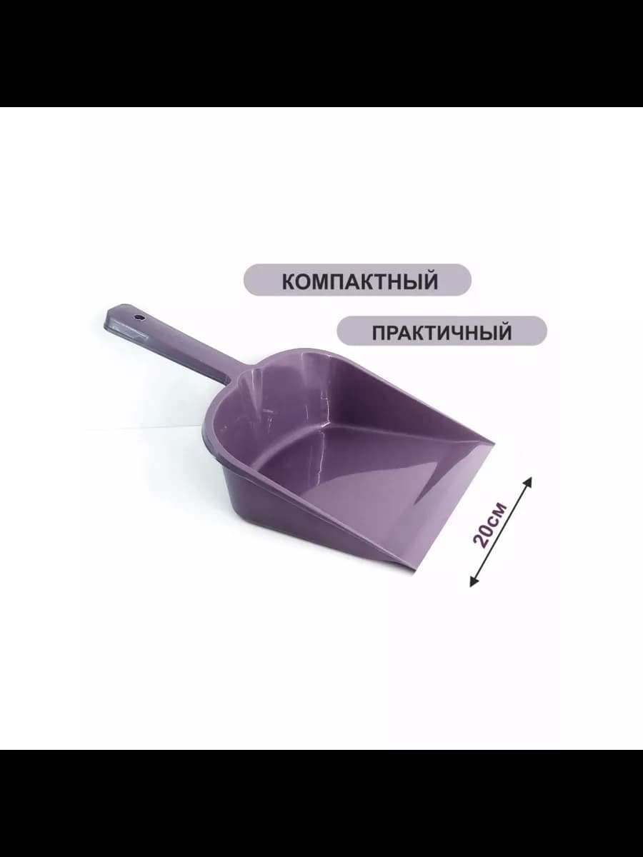 Совок для мусора и уборки Violet