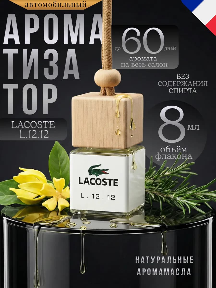 Ароматизатор в Машину Автопарфюм Lacoste Лакосте Пахучка