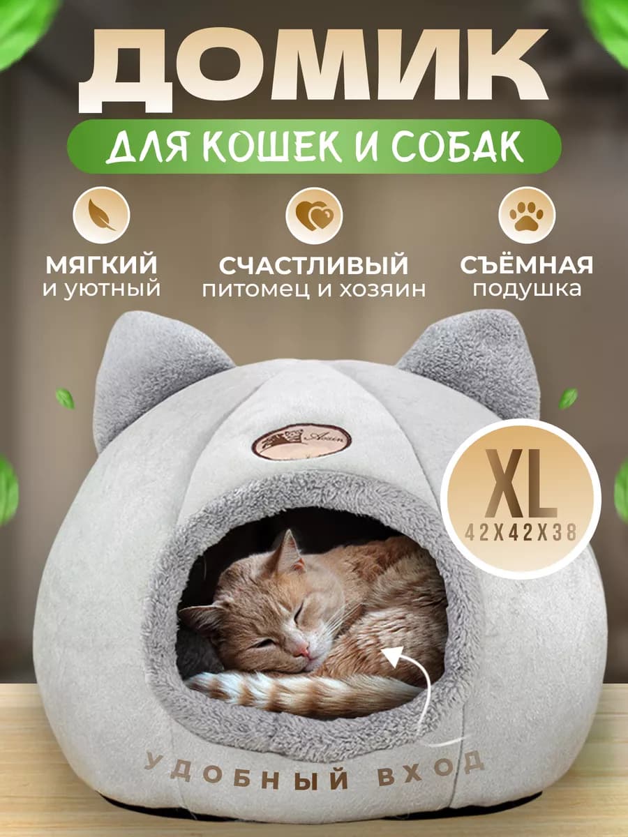 Домик для кошек и собак мелких пород мягкий