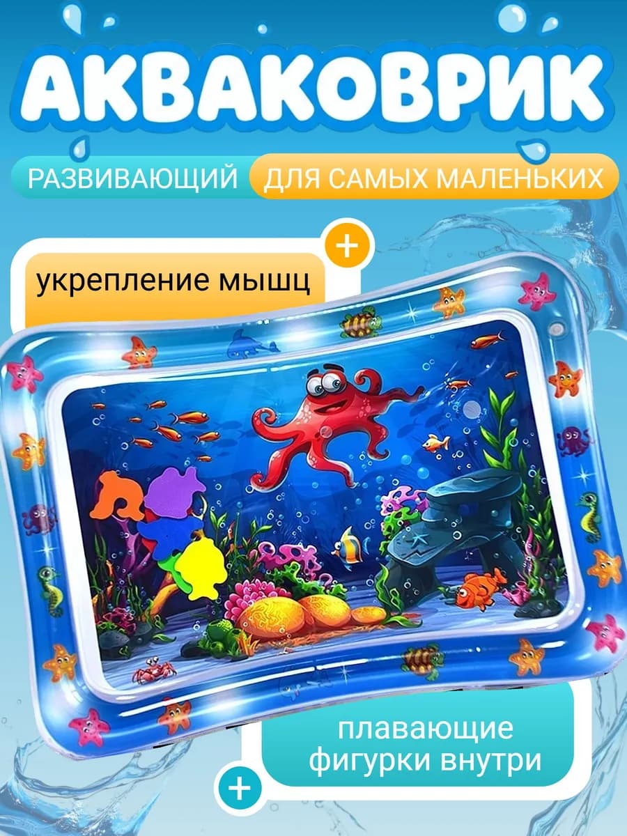 Развивающий акваковрик надувной и водный для детей