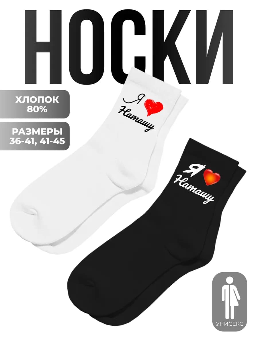 Носки мужские я люблю Наташу