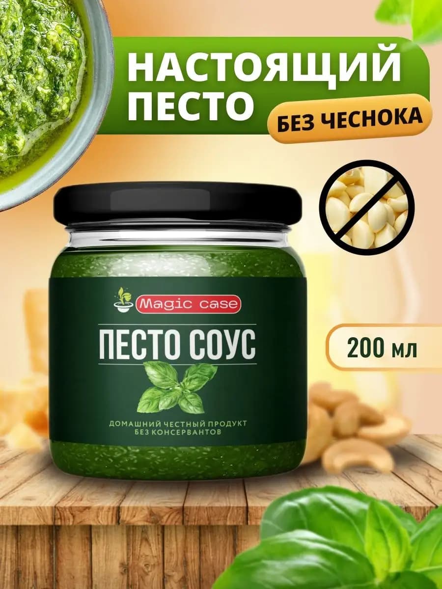 Соус песто классический без чеснока, 200 мл