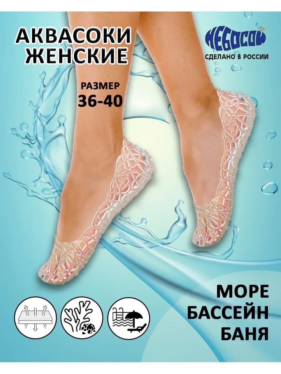 Аквасоки женские для бассейна кораллов аквашузы для гальки